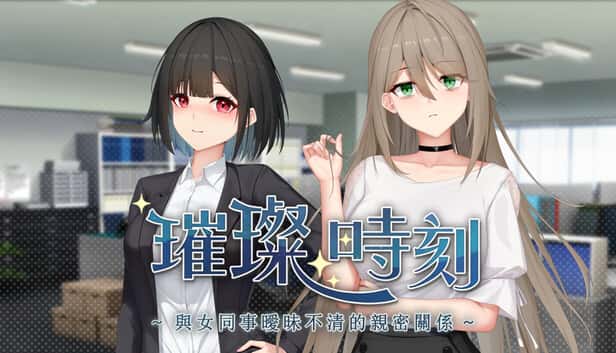 璀璨时刻～与女同事暧昧不清的亲密关系～ | 中文官方最新版插画